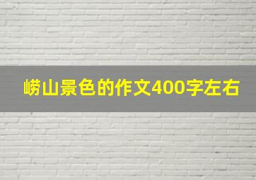 崂山景色的作文400字左右