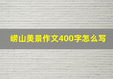 崂山美景作文400字怎么写