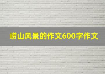 崂山风景的作文600字作文