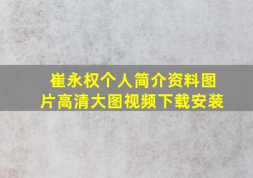 崔永权个人简介资料图片高清大图视频下载安装