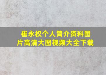 崔永权个人简介资料图片高清大图视频大全下载