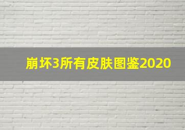 崩坏3所有皮肤图鉴2020