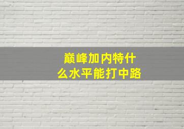 巅峰加内特什么水平能打中路