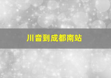 川音到成都南站