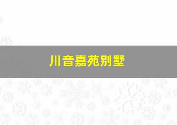 川音嘉苑别墅