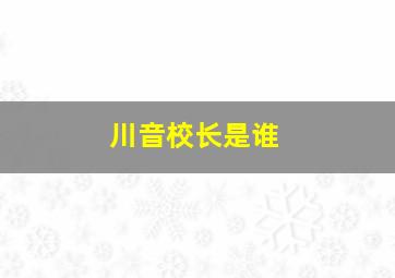 川音校长是谁