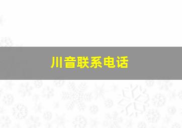 川音联系电话