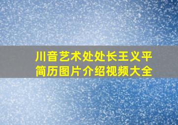 川音艺术处处长王义平简历图片介绍视频大全