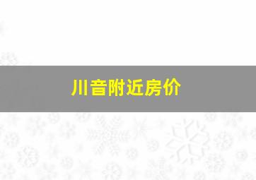 川音附近房价