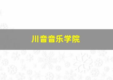 川音音乐学院