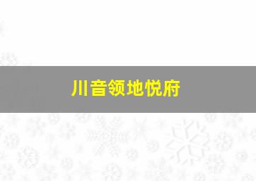 川音领地悦府