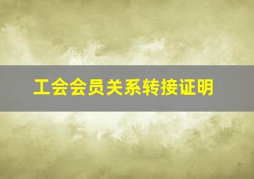 工会会员关系转接证明