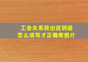 工会关系转出说明函怎么填写才正确呢图片