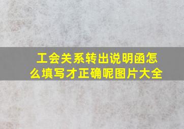 工会关系转出说明函怎么填写才正确呢图片大全