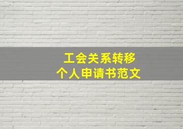 工会关系转移个人申请书范文