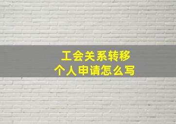 工会关系转移个人申请怎么写