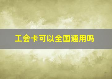 工会卡可以全国通用吗