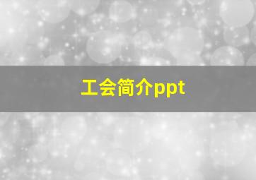 工会简介ppt