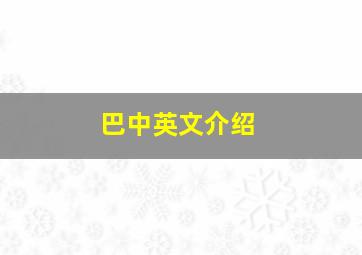 巴中英文介绍