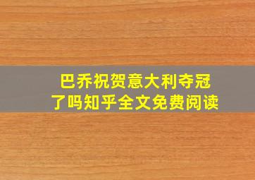 巴乔祝贺意大利夺冠了吗知乎全文免费阅读