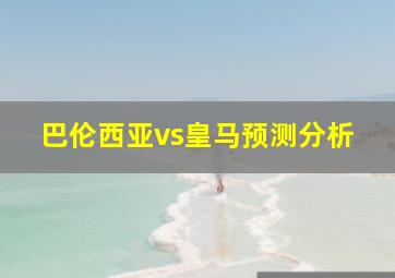 巴伦西亚vs皇马预测分析