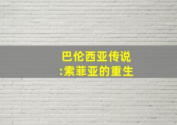 巴伦西亚传说:索菲亚的重生