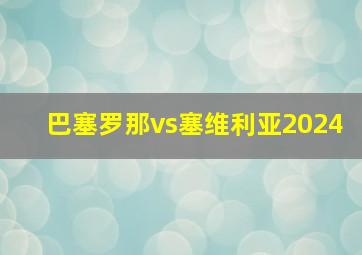 巴塞罗那vs塞维利亚2024