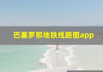 巴塞罗那地铁线路图app