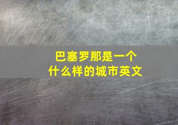 巴塞罗那是一个什么样的城市英文