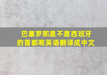 巴塞罗那是不是西班牙的首都呢英语翻译成中文