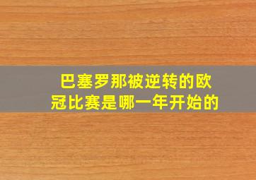 巴塞罗那被逆转的欧冠比赛是哪一年开始的