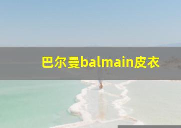 巴尔曼balmain皮衣