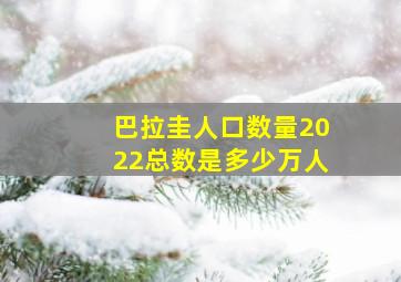 巴拉圭人口数量2022总数是多少万人