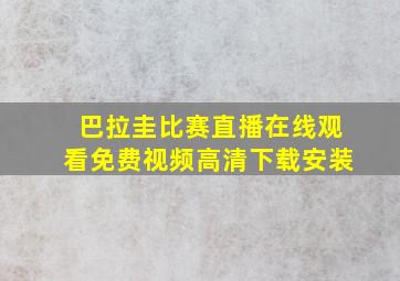 巴拉圭比赛直播在线观看免费视频高清下载安装