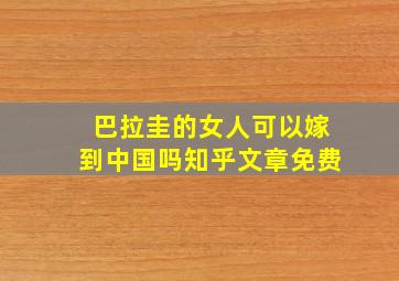 巴拉圭的女人可以嫁到中国吗知乎文章免费