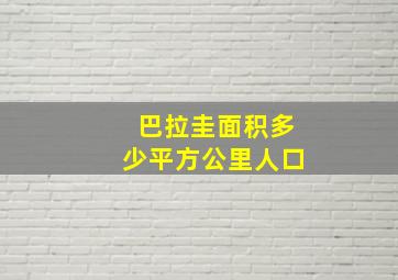 巴拉圭面积多少平方公里人口