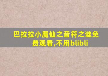 巴拉拉小魔仙之音符之谜免费观看,不用blibli