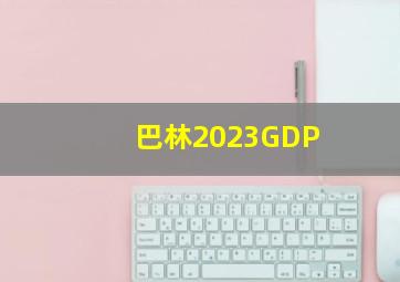 巴林2023GDP