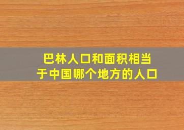 巴林人口和面积相当于中国哪个地方的人口