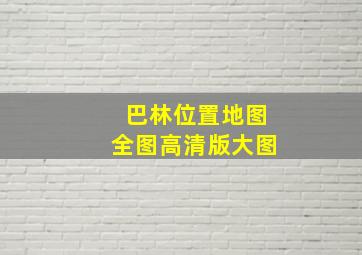 巴林位置地图全图高清版大图