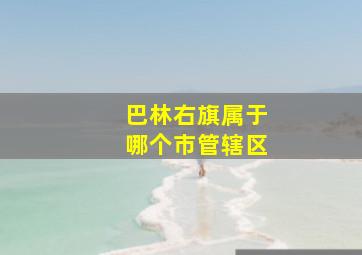 巴林右旗属于哪个市管辖区