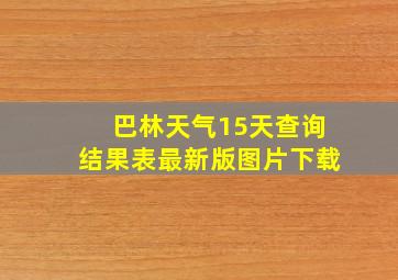 巴林天气15天查询结果表最新版图片下载