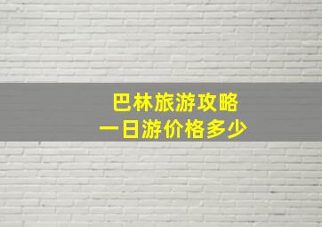 巴林旅游攻略一日游价格多少