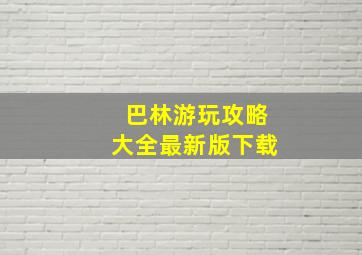 巴林游玩攻略大全最新版下载