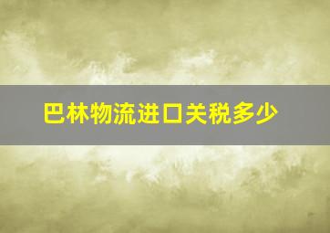 巴林物流进口关税多少