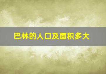 巴林的人口及面积多大