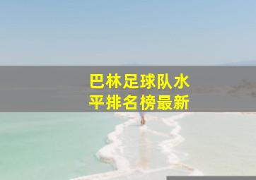 巴林足球队水平排名榜最新