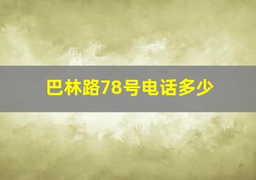 巴林路78号电话多少