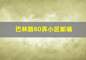 巴林路80弄小区邮编