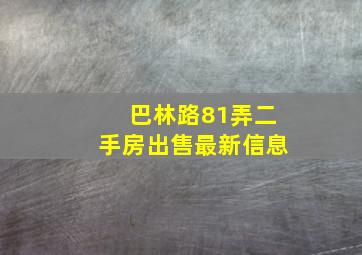 巴林路81弄二手房出售最新信息